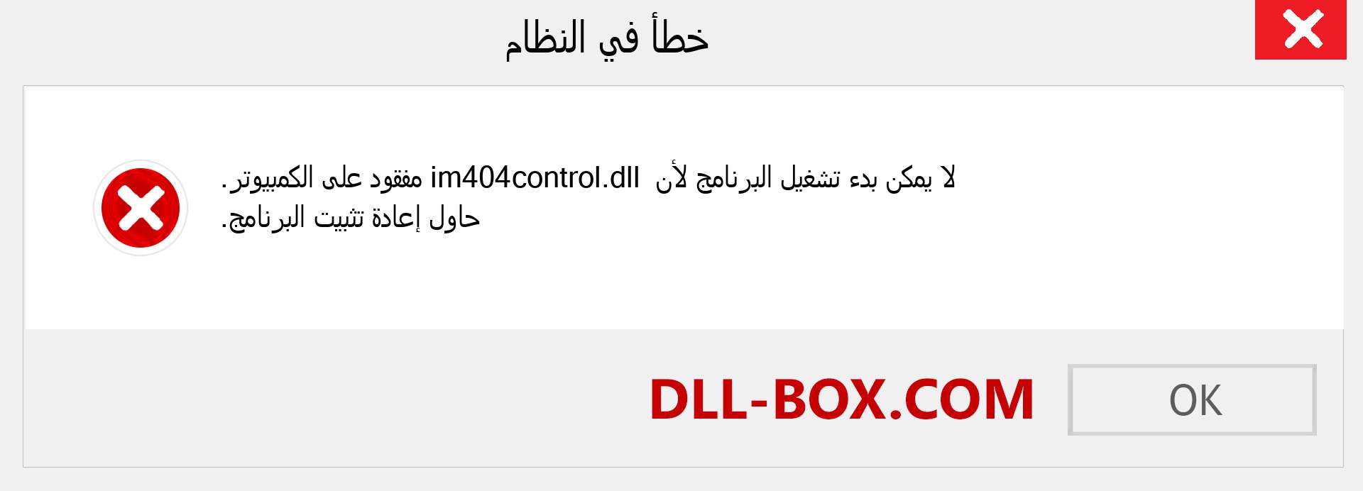 ملف im404control.dll مفقود ؟. التنزيل لنظام التشغيل Windows 7 و 8 و 10 - إصلاح خطأ im404control dll المفقود على Windows والصور والصور