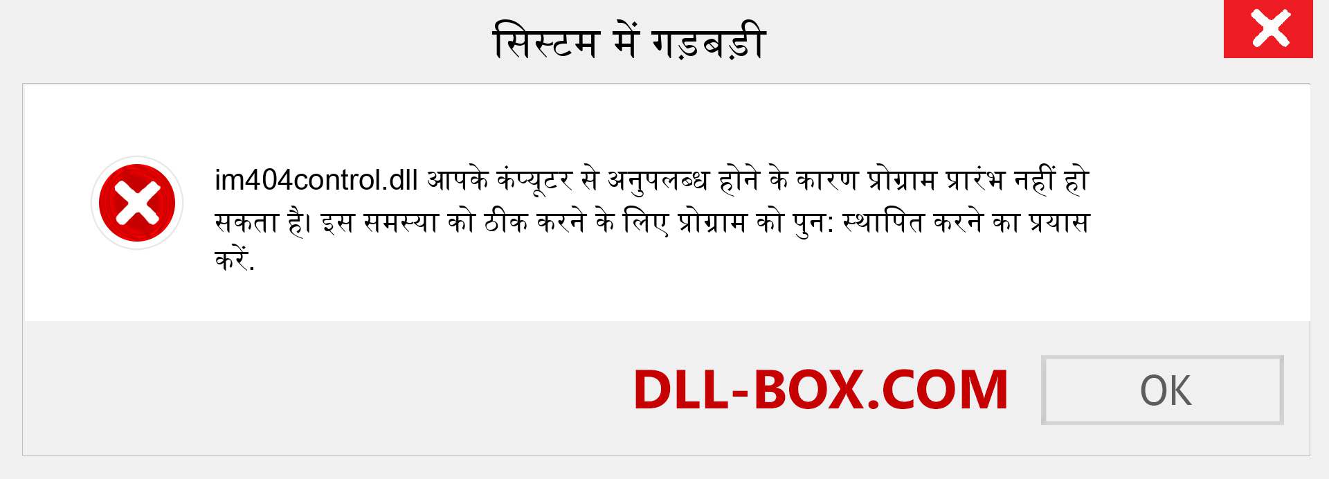 im404control.dll फ़ाइल गुम है?. विंडोज 7, 8, 10 के लिए डाउनलोड करें - विंडोज, फोटो, इमेज पर im404control dll मिसिंग एरर को ठीक करें