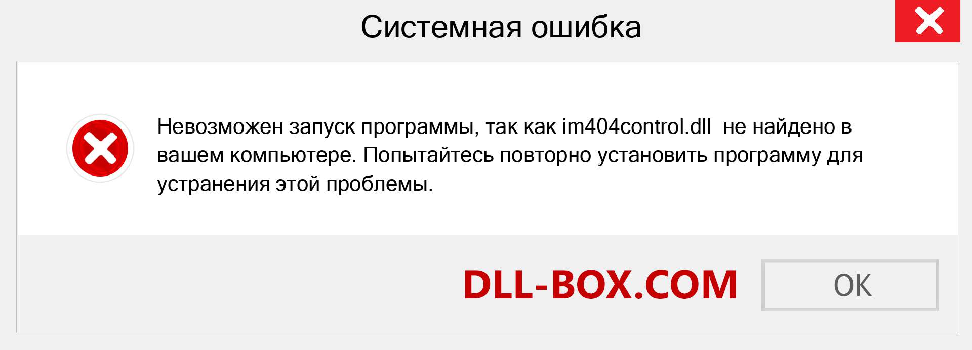 Файл im404control.dll отсутствует ?. Скачать для Windows 7, 8, 10 - Исправить im404control dll Missing Error в Windows, фотографии, изображения