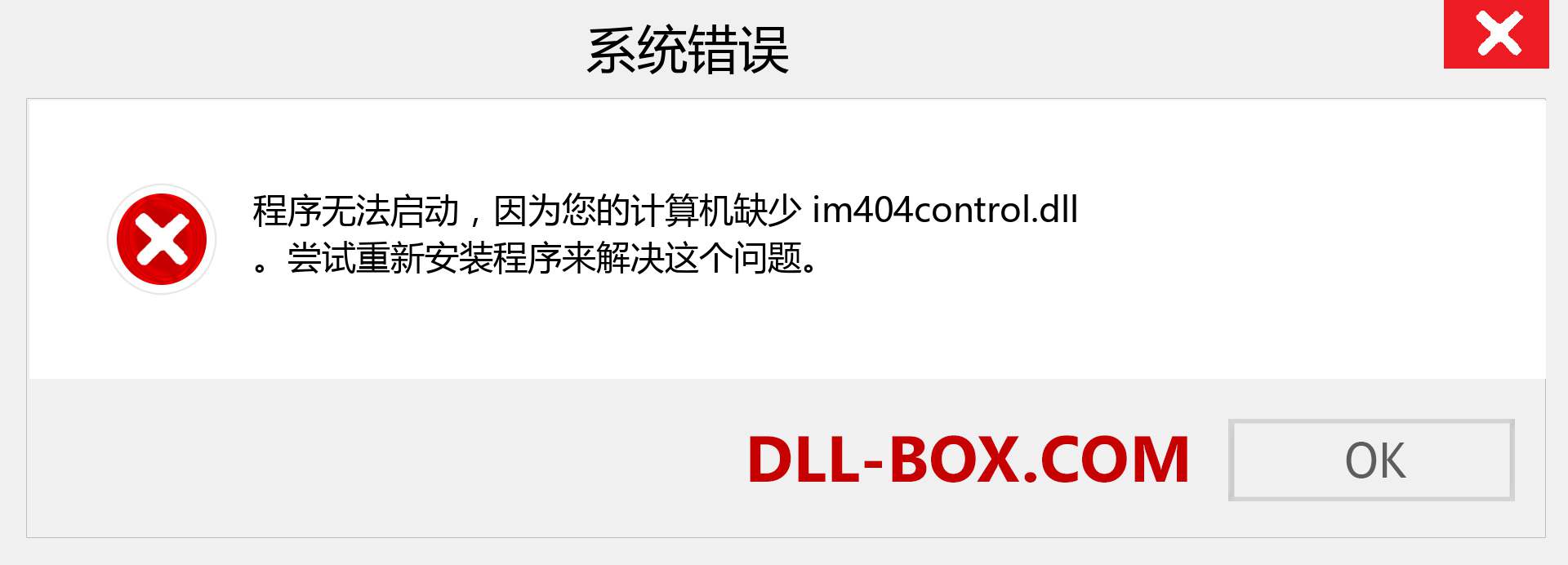 im404control.dll 文件丢失？。 适用于 Windows 7、8、10 的下载 - 修复 Windows、照片、图像上的 im404control dll 丢失错误